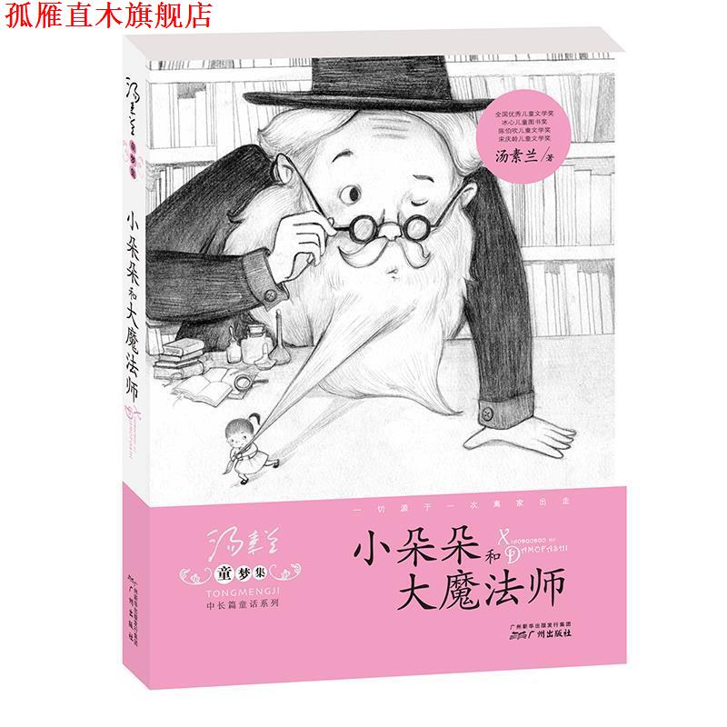 【正版书】 童梦集·小朵朵和大魔法师 汤素兰 著 广州出版社