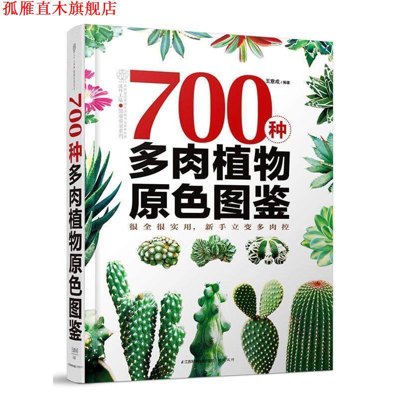 【正版书】 700种多肉植物原色图鉴 王意成,汉竹 江苏科学技术出版社