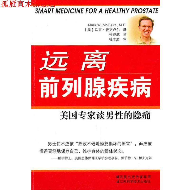 【正版书】 远离前列腺疾病—美国专家谈男性的隐痛 (美)麦克卢尔 著,柏成鹏 译 江苏科学技术出版社
