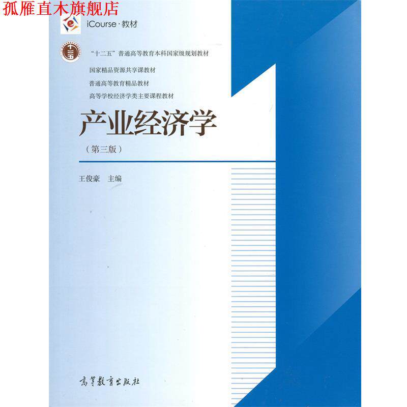 【正版书】 产业经济学 王俊豪 编 高等教育出版社
