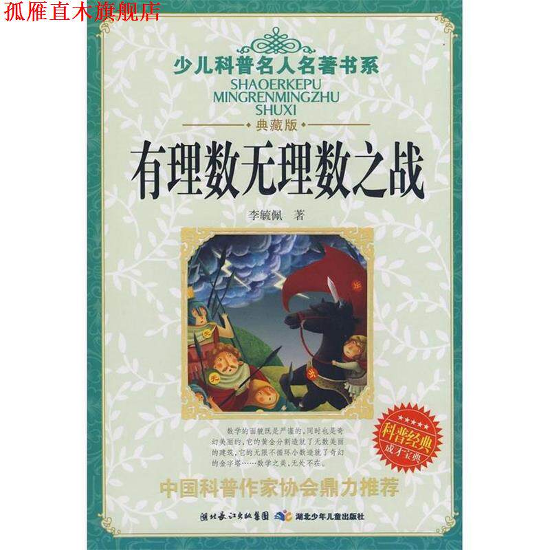【正版书】 有理数无理数之战 李毓佩 著 湖北少儿出版社