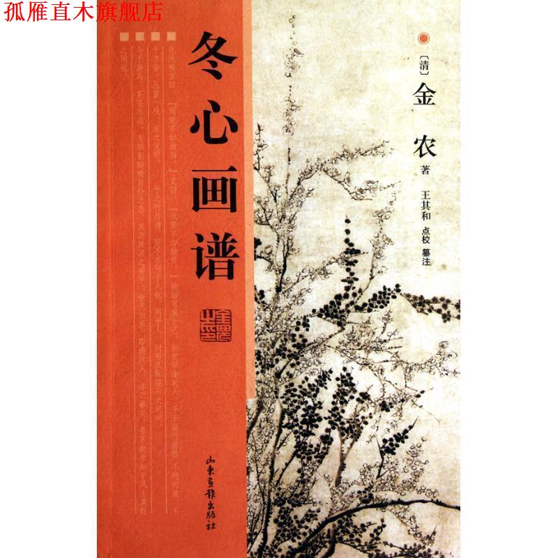 【正版书】 冬心画谱 （清）金农　著,王其和　点校纂注 山东画报出版社