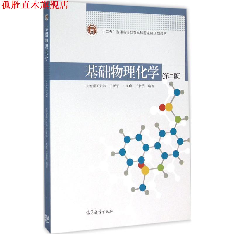 【正版书】 基础物理化学 王新平,王旭珍,王新葵 著 高等教育出版社