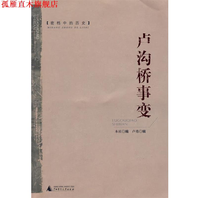 【正版书】 密档中的历史:卢沟桥事变 卢勇　辑,本社　编 广西师范大学出版社