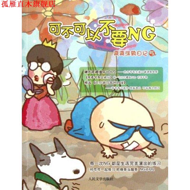 【正版书】 可不可以不要NG 弯弯涂鸦日记5 弯弯 人民文学出版社