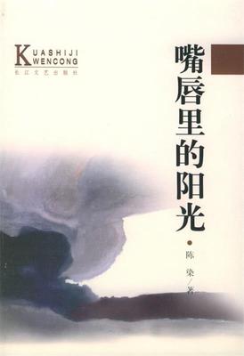 【正版书】 嘴唇里的阳光—当代中国当红作家名作 跨世纪文丛 陈染 长江文艺出版社
