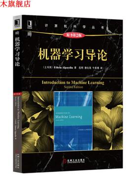 【正版书】 机器学习导论 (土耳其)Ethem Alpaydin　著,范明　等译 机械工业出版社