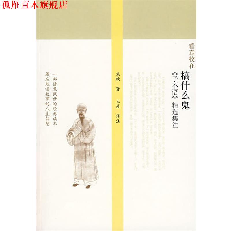 【正版书】 搞什么鬼：《子不语》精选集注 （清）袁枚 著,王爰 注释 广西师范大学出版社