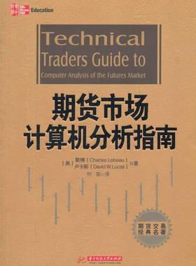 【正版】期货市场计算机分析指南 [美]勒博（Char