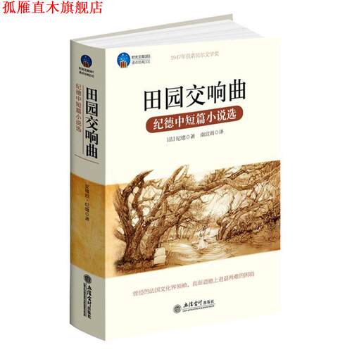 【正版书】 时光文库-田园交响曲 (法)纪德(Gide,A.)著 ,南宫雨 译 立信会计出版社