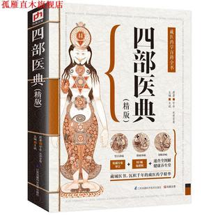 【正版书】 四部医典:精版 宇妥·元丹贡布 著 江苏凤凰科学技术出版社