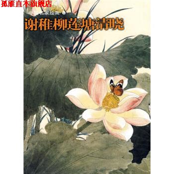 【正版书】 中国名家绘画:谢稚柳莲塘清晓 上海书画出版社 上海书画出版社