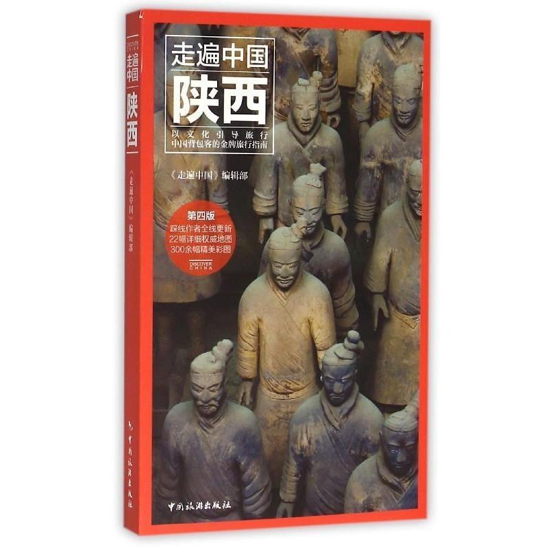 【正版书】 陕西 《走遍中国》编辑部 中国旅游出版社