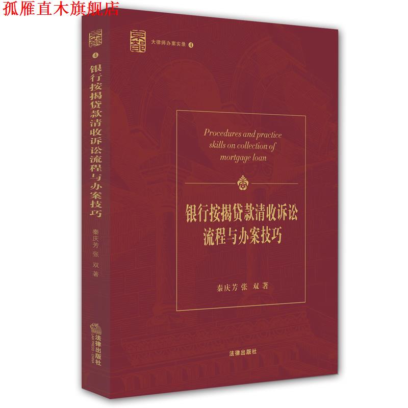 【正版书】 银行按揭贷款清收诉讼流程与办案技巧 秦庆芳,张双 法律出版社