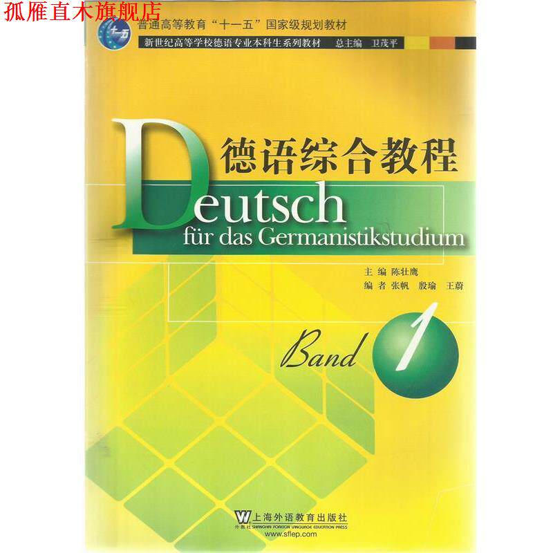 【正版书】 德语综合教程1 陈壮鹰 编 上海外语教育出版社