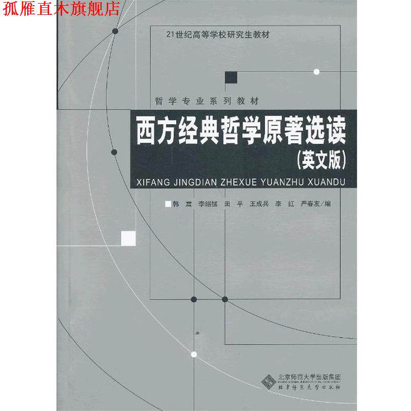 【正版书】 西方经典哲学原著选读 韩震,李绍猛,田平,王成兵,李红,严春友　编 北京师范大学出版社