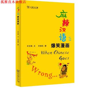 麻辣汉语·爆笑漫画 刘志刚 商务印书馆出版 正版 社 图 书 宋海东 文