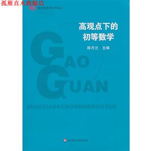 【正版书】 高观点下的初等数学 陈月兰　主编 华东师范大学出版社