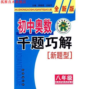 初中奥数千题巧解新题型：八年级 全新版 长春出版 正版 社 主编 书 才裕平 周春荔