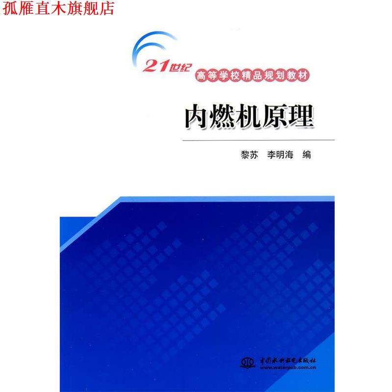 【正版书】 内燃机原理 黎苏,李明海 编 中国水利水电出版社