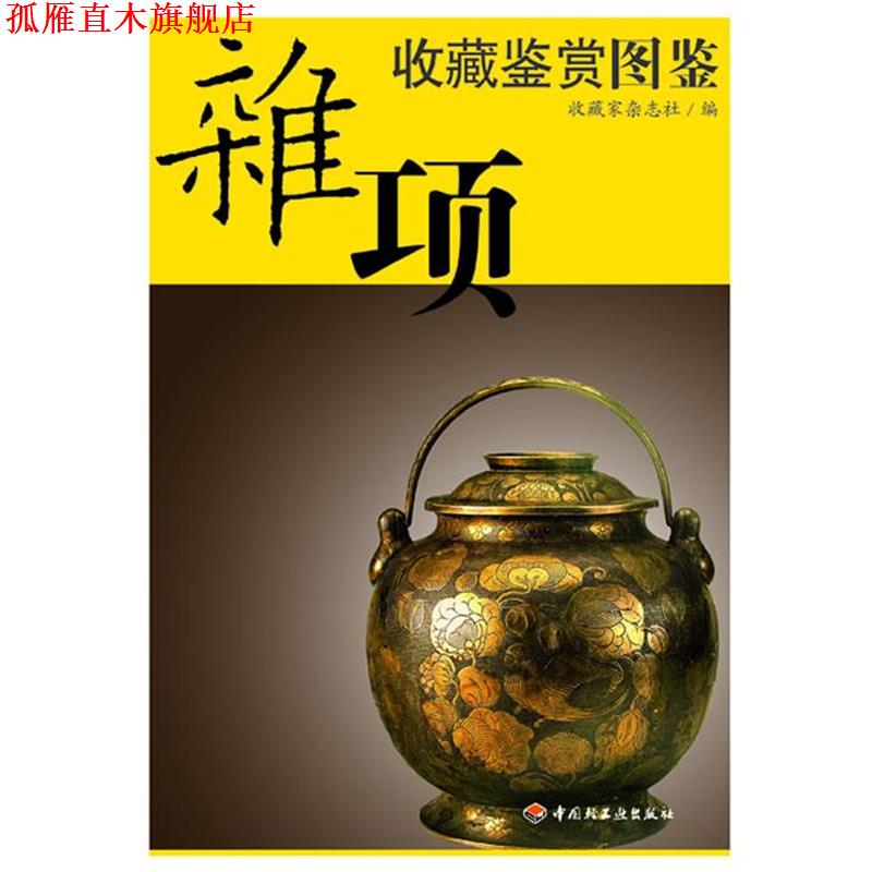 【正版书】 杂项收藏鉴赏图鉴 收藏家杂志社 编 中国轻工业出版社