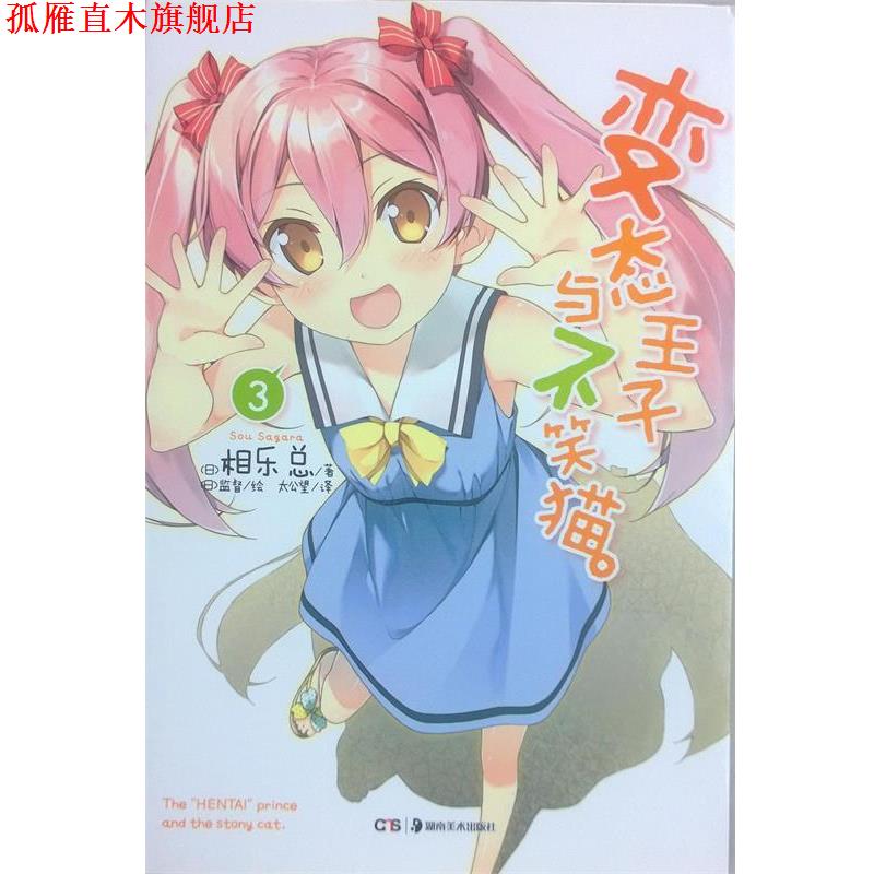 【正版书】 变态王子与不笑猫 3 (日)相乐总 著,(日)监督 绘 湖南美术出版社