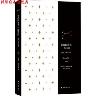 【正版书】 我的孤独是一座花园:阿多尼斯诗选 [叙利亚] 阿多尼斯 著,薛庆国 译 译林出版社