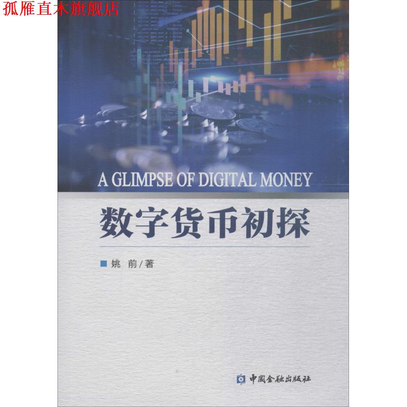 【正版书】 数字货币初探 姚前 著 中国金融出版社