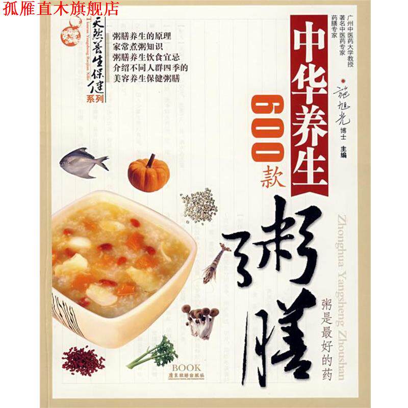 【正版书】 中华养生粥膳600款 施旭光 主编 广东旅游出版社