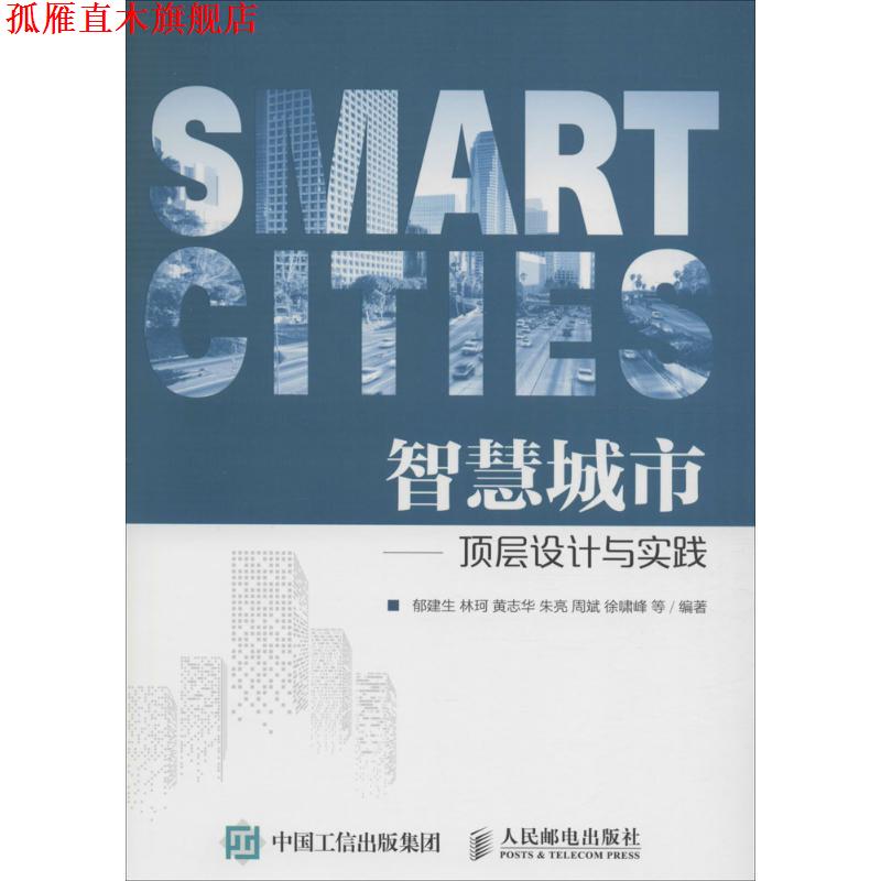 【正版书】 智慧城市:顶层设计与实践 郁建生, 林珂, 黄志华, 朱亮, 等 人民邮电出版社