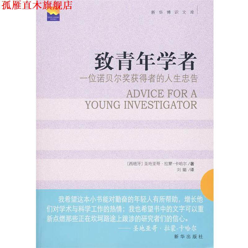 【正版书】 致青年学者:一位诺贝尔奖获得者的人生忠告 (西)拉蒙-卡哈尔 著,刘璐 译 新华出版社