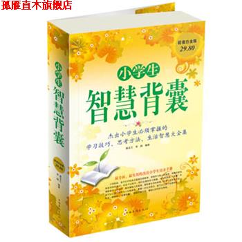 【正版书】 小学生智慧背囊 蔡亚兰,常娟 编著 中国华侨出版社