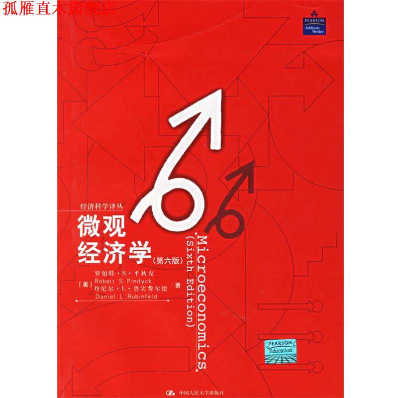 【正版书】 微观经济学 (美)平狄克,鲁宾费尔德 著,王世磊 等译 中国人民大学出版社