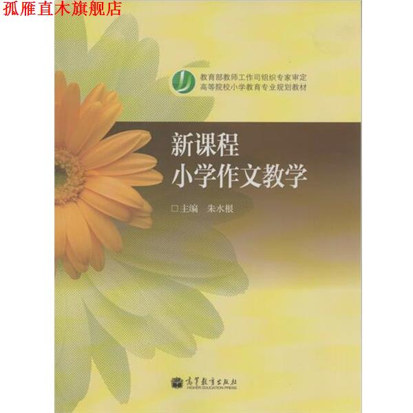 【正版书】 新课程语文学科教学论专业用书:新课程小学作文教学 朱水根 著 高等教育出版社