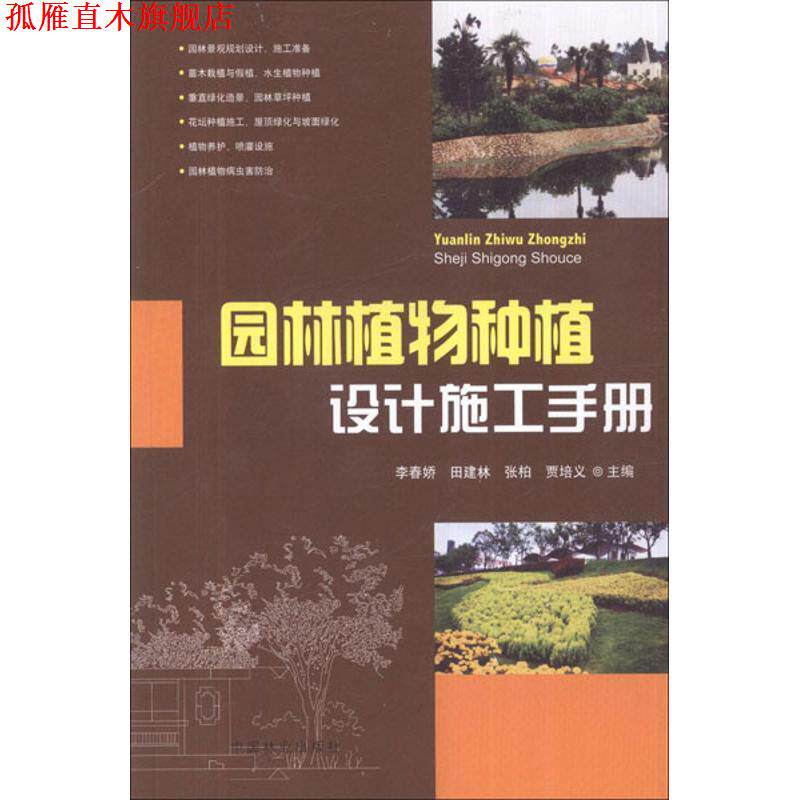 【正版书】 园林植物种植设计施工手册 李春娇,田建林,张柏等 编 中国林业出版社