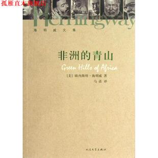 Hemingway 社 书 人民文学出版 马菡 欧内斯特·海明威 青山 非洲 正版