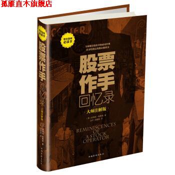 【正版书】 股票作手回忆录:大师注解版 [美] 勒费弗 著,白竹,段聪聪 译 中国华侨出版社