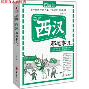 【正版书】 西汉那些事儿 MBOOK随身读系列 阿龙 著 华夏出版社