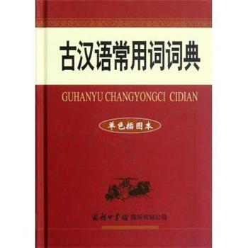 【正版书】 古汉语常用词词典 祝鸿熹 编 商务印书馆国际有限公司