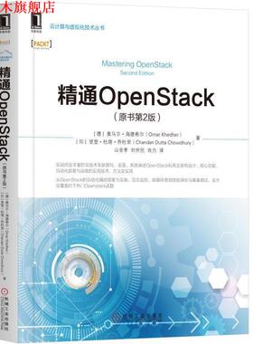 【正版书】 精通OPENSTACK [印]禅丹·杜塔·裘得哈里（Chandan Dutta Chowdhury）, [德] 机械工业出版社