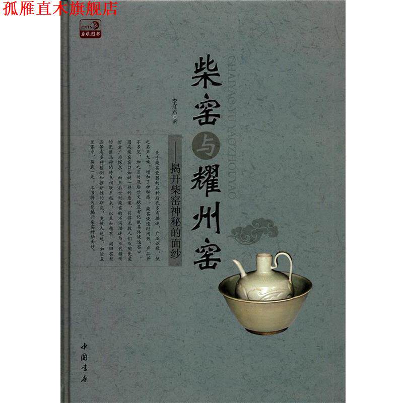 【正版书】 柴窑与耀州窑 : 揭开柴窑神秘的面纱 李彦君 著 中国书店出版社