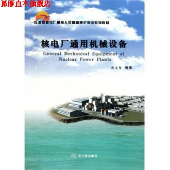 【正版书】 压水堆核电厂操纵人员基础理论培训系列教材：核电厂通用机械设备 阎克智 中国原子能出版社