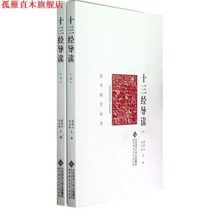 【正版书】 国学教育丛书：十三经导读 党怀兴,白玉林 北京师范大学出版社