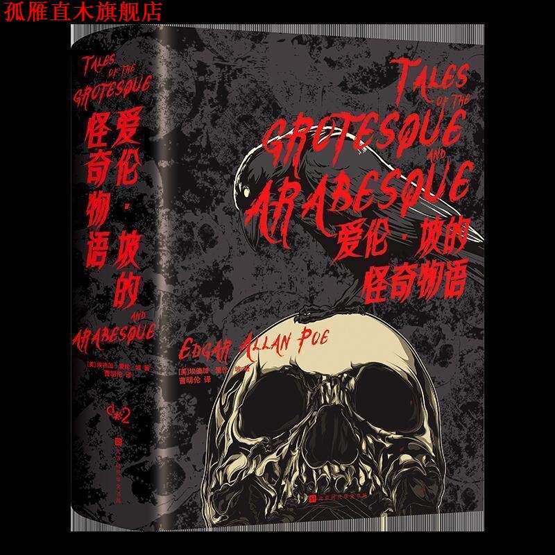 【正版书】 爱伦.坡的怪奇物语 [美]埃德加·爱伦·坡,曹明伦 北京时代华文书局