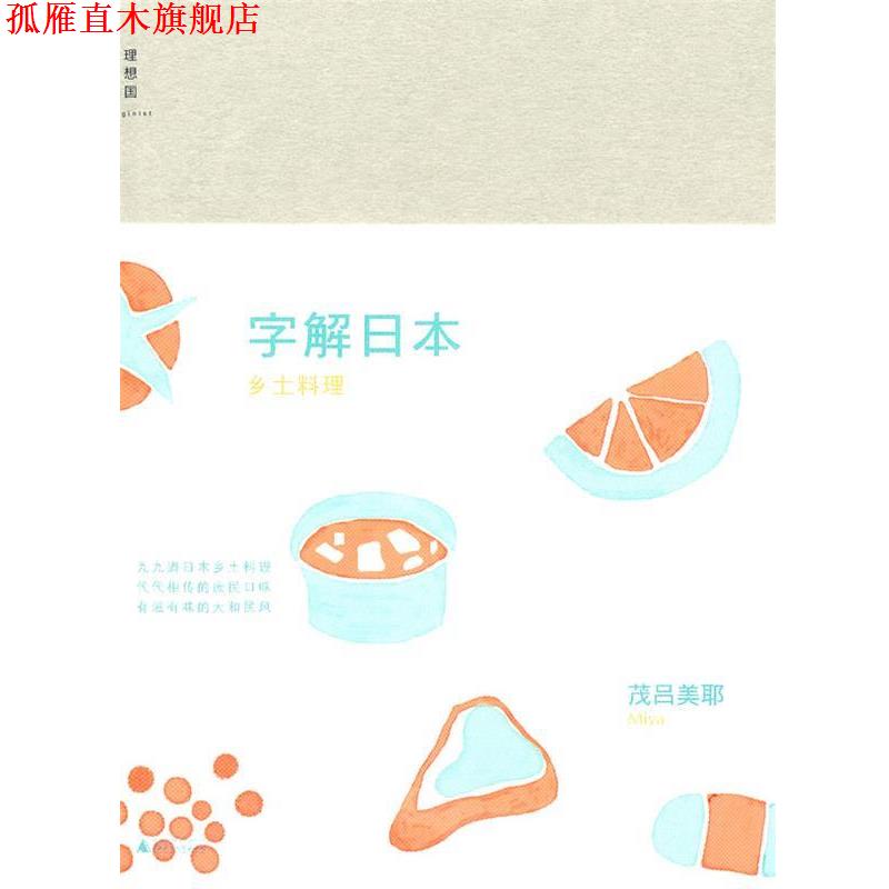 【正版书】 字解日本-乡土料理 (日)茂吕美耶 广西师范大学出版社