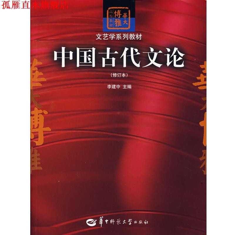 【正版书】 中国古代文论 李建中　主编 华中师范大学出版社