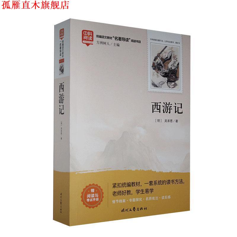 【正版书】 西游记 (明)吴承恩 时代文艺出版社