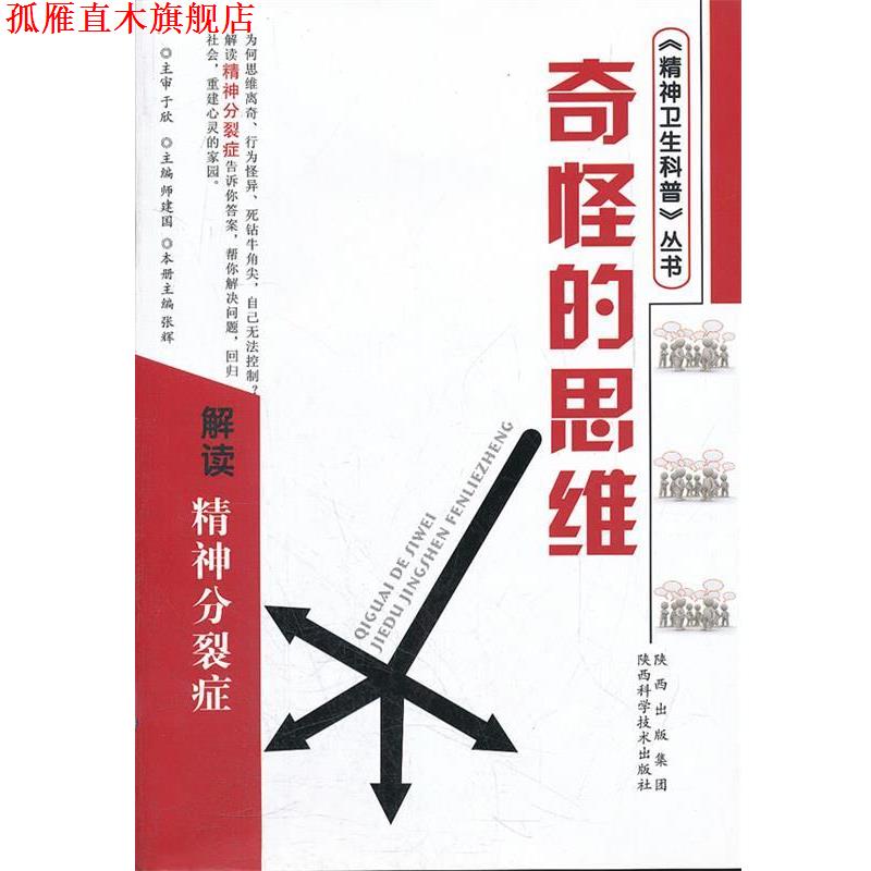 【正版书】 奇怪的思维 解读精神分裂症 张辉　主 陕西科学技术出版社