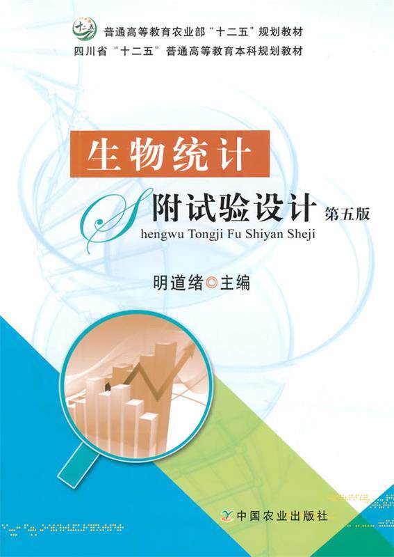 【正版书】 生物统计附试验设计 第五版 明道绪　主编 中国农业出版社