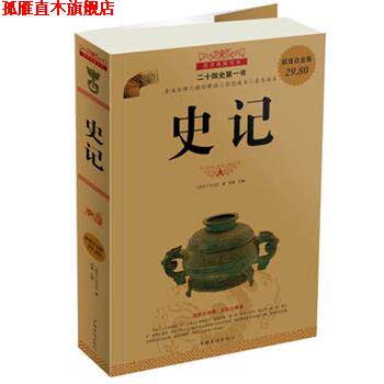 【正版书】 史记-图文-白金版 (西汉)司马迁 著,郑晨 主编 中国华侨出版社